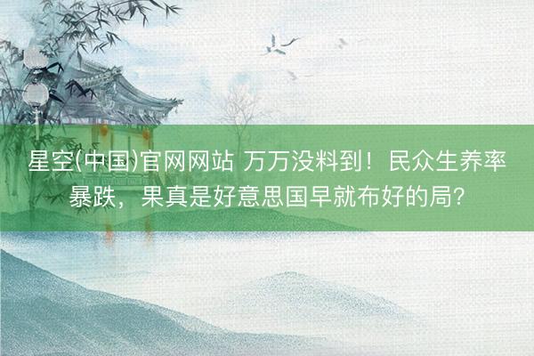 星空(中国)官网网站 万万没料到！民众生养率暴跌，果真是好意思国早就布好的局？