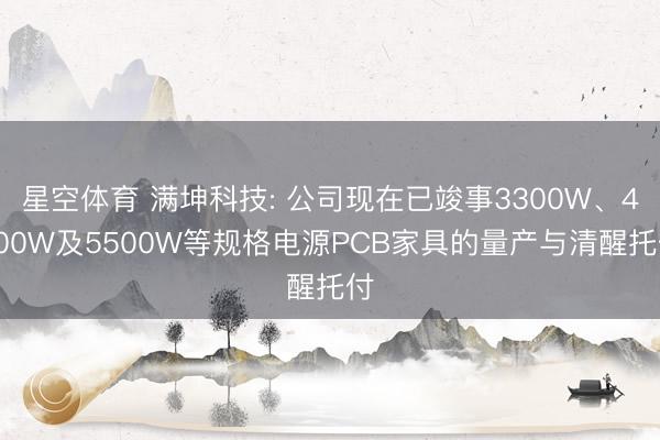 星空体育 满坤科技: 公司现在已竣事3300W、4200W及5500W等规格电源PCB家具的量产与清醒托付