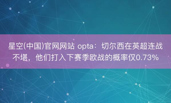 星空(中国)官网网站 opta：切尔西在英超连战不堪，他们打入下赛季欧战的概率仅0.