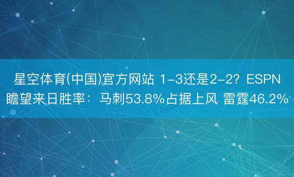 星空体育(中国)官方网站 1-3还是2-2?ESPN瞻望来日胜率:马刺53.8%占据上风 雷霆46.2%